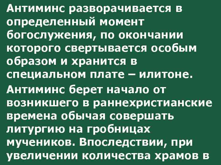 Антиминс разворачивается в определенный момент богослужения, по окончании которого свертывается особым образом и хранится
