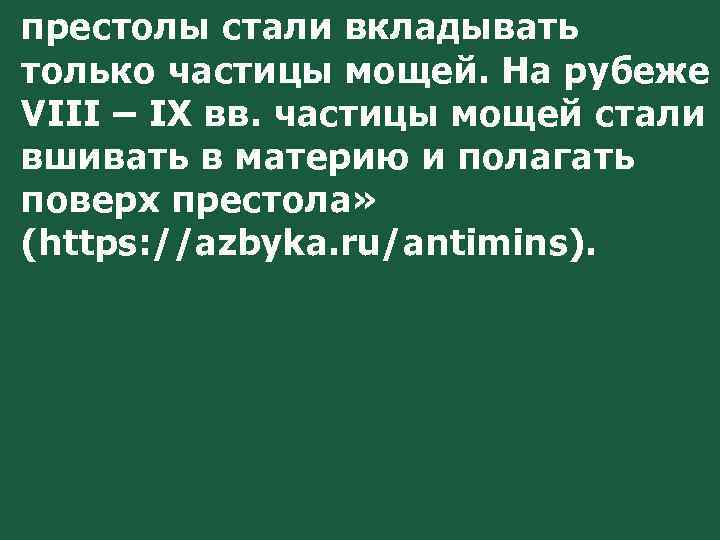 престолы стали вкладывать только частицы мощей. На рубеже VIII – IХ вв. частицы мощей