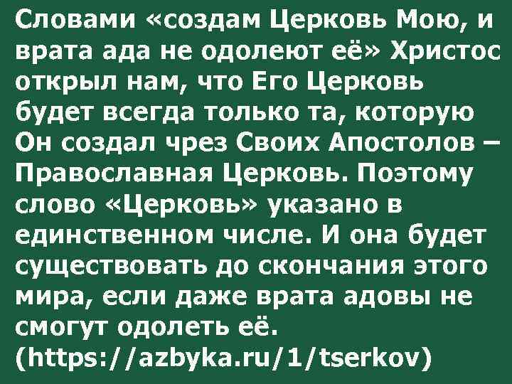 Словами «создам Церковь Мою, и врата ада не одолеют её» Христос открыл нам, что