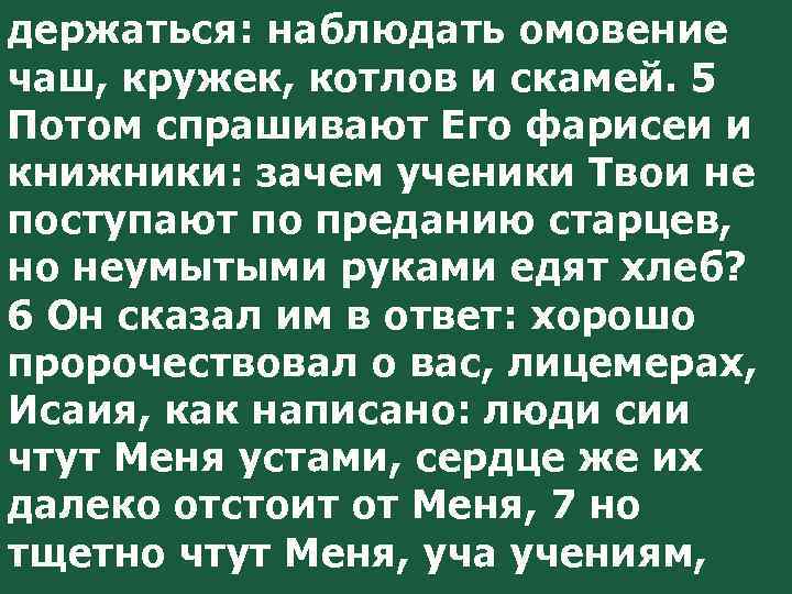 держаться: наблюдать омовение чаш, кружек, котлов и скамей. 5 Потом спрашивают Его фарисеи и