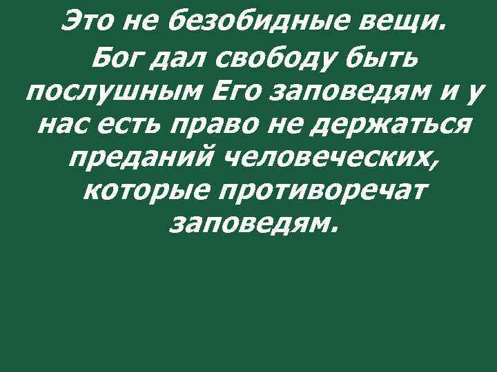 Это не безобидные вещи. Бог дал свободу быть послушным Его заповедям и у нас