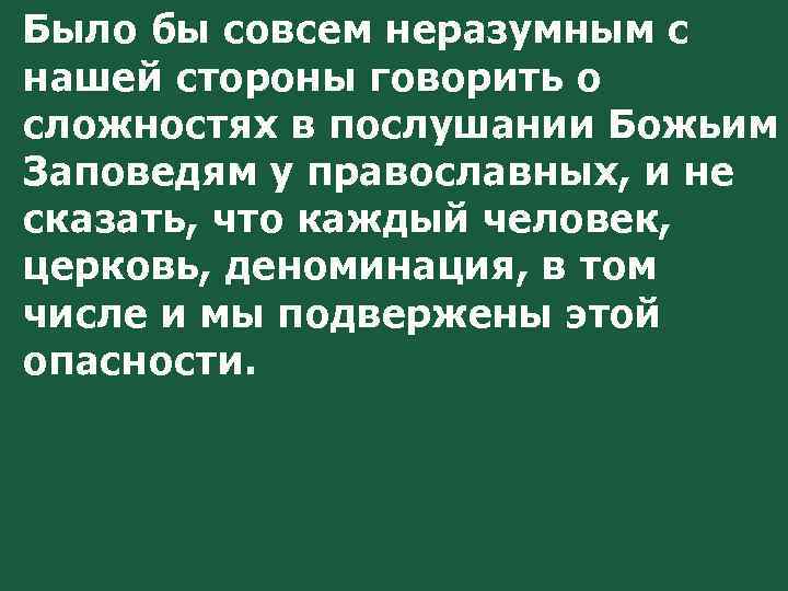 Было бы совсем неразумным с нашей стороны говорить о сложностях в послушании Божьим Заповедям