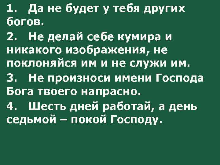 Не делай себе кумира и никакого изображения