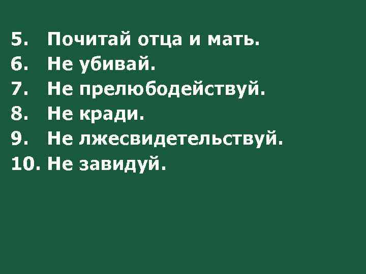 5. 6. 7. 8. 9. 10. Почитай отца и мать. Не убивай. Не прелюбодействуй.