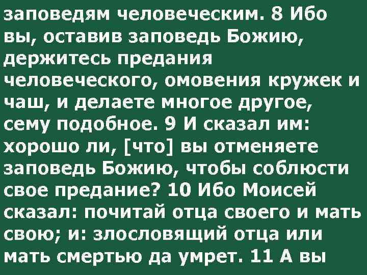 заповедям человеческим. 8 Ибо вы, оставив заповедь Божию, держитесь предания человеческого, омовения кружек и