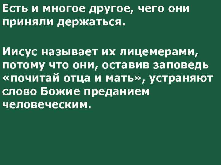 Есть и многое другое, чего они приняли держаться. Иисус называет их лицемерами, потому что