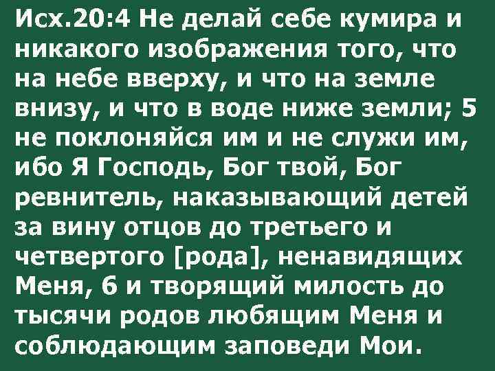 Не делай себе кумира и никакого изображения того что на небе вверху