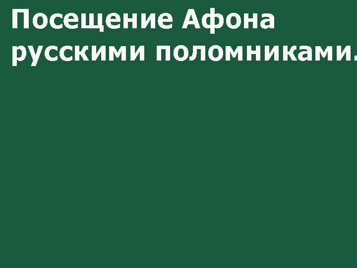Посещение Афона русскими поломниками. 