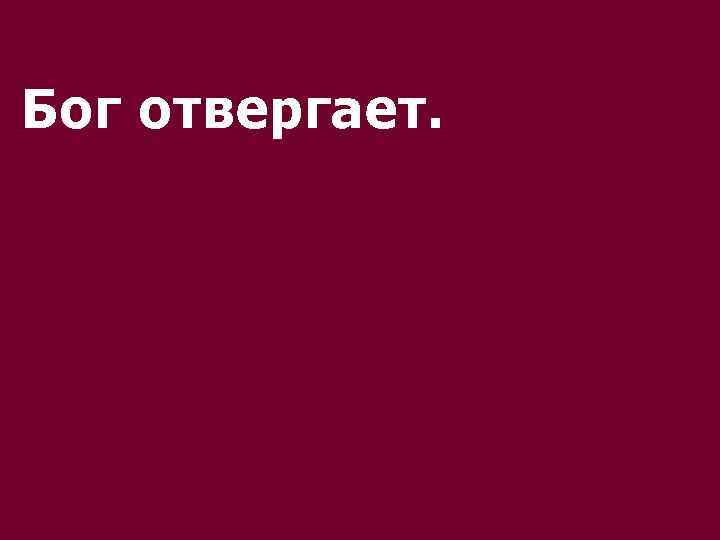 Бог отвергает. 