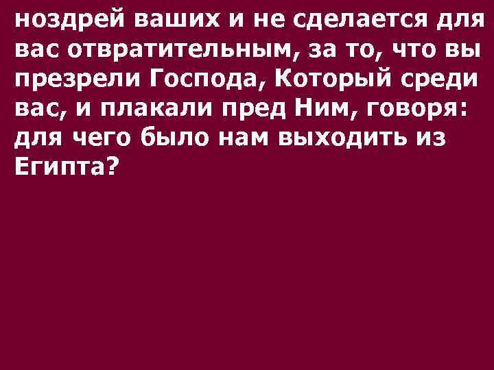 ноздрей ваших и не сделается для вас отвратительным, за то, что вы презрели Господа,