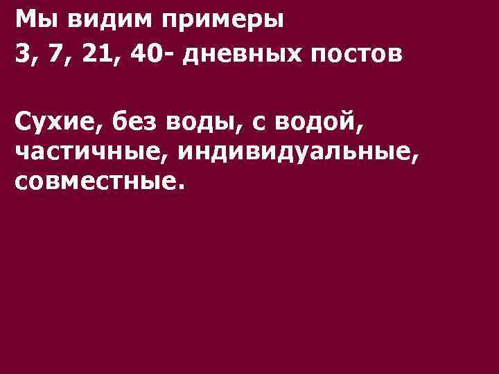 Мы видим примеры 3, 7, 21, 40 - дневных постов Сухие, без воды, с