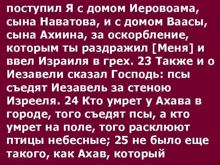 поступил Я с домом Иеровоама, сына Наватова, и с домом Ваасы, сына Ахиина, за