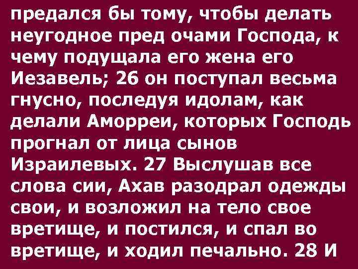 предался бы тому, чтобы делать неугодное пред очами Господа, к чему подущала его жена