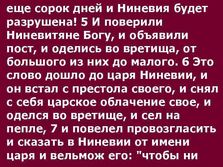 еще сорок дней и Ниневия будет разрушена! 5 И поверили Ниневитяне Богу, и объявили