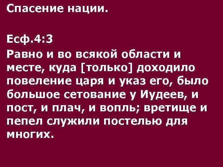 Спасение нации. Есф. 4: 3 Равно и во всякой области и месте, куда [только]