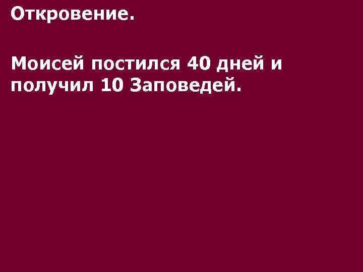 Откровение. Моисей постился 40 дней и получил 10 Заповедей. 