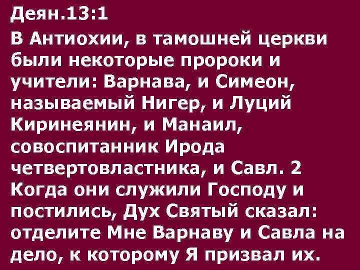 Деян. 13: 1 В Антиохии, в тамошней церкви были некоторые пророки и учители: Варнава,
