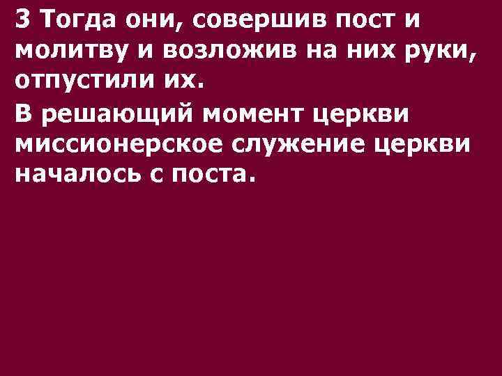 3 Тогда они, совершив пост и молитву и возложив на них руки, отпустили их.