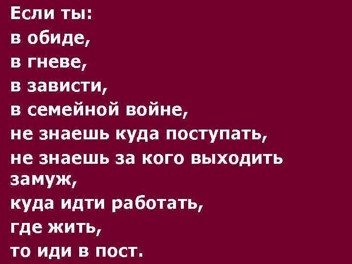 Если ты: в обиде, в гневе, в зависти, в семейной войне, не знаешь куда