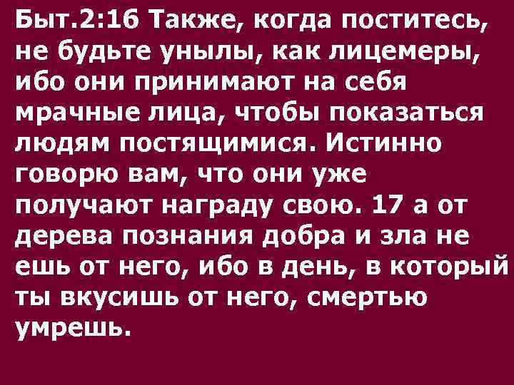 Быт. 2: 16 Также, когда поститесь, не будьте унылы, как лицемеры, ибо они принимают
