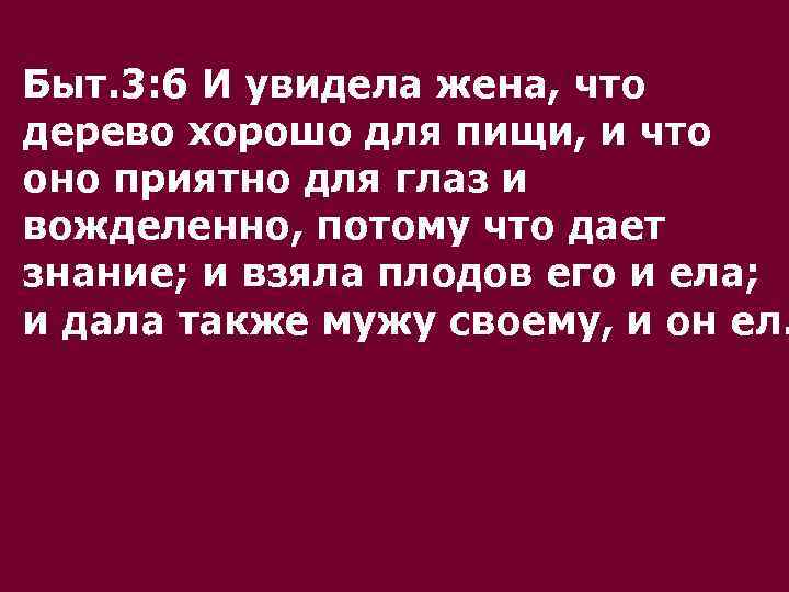 Быт. 3: 6 И увидела жена, что дерево хорошо для пищи, и что оно