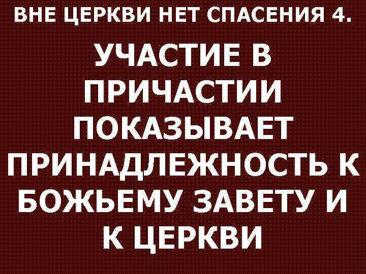 ВНЕ ЦЕРКВИ НЕТ СПАСЕНИЯ 4. УЧАСТИЕ В ПРИЧАСТИИ ПОКАЗЫВАЕТ ПРИНАДЛЕЖНОСТЬ К БОЖЬЕМУ ЗАВЕТУ И