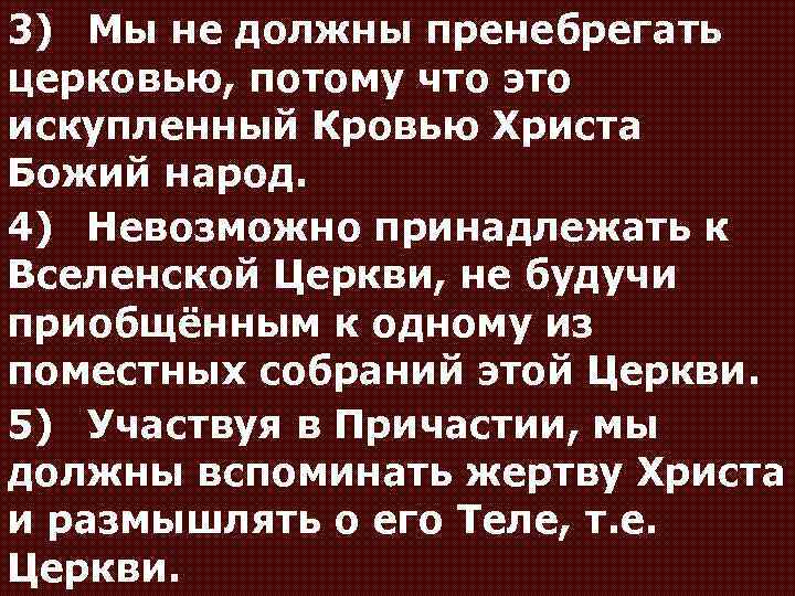 3) Мы не должны пренебрегать церковью, потому что это искупленный Кровью Христа Божий народ.