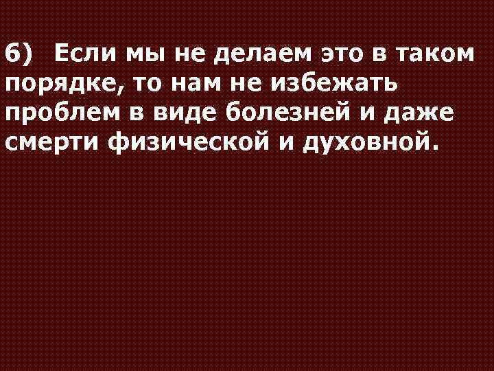 6) Если мы не делаем это в таком порядке, то нам не избежать проблем