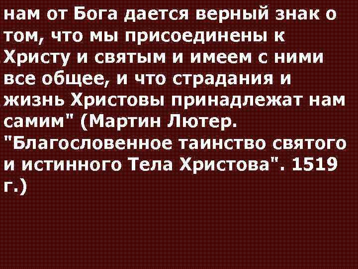 нам от Бога дается верный знак о том, что мы присоединены к Христу и
