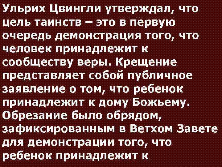 Ульрих Цвингли утверждал, что цель таинств – это в первую очередь демонстрация того, что
