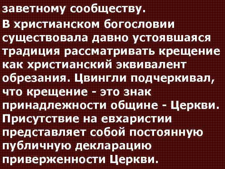 заветному сообществу. В христианском богословии существовала давно устоявшаяся традиция рассматривать крещение как христианский эквивалент