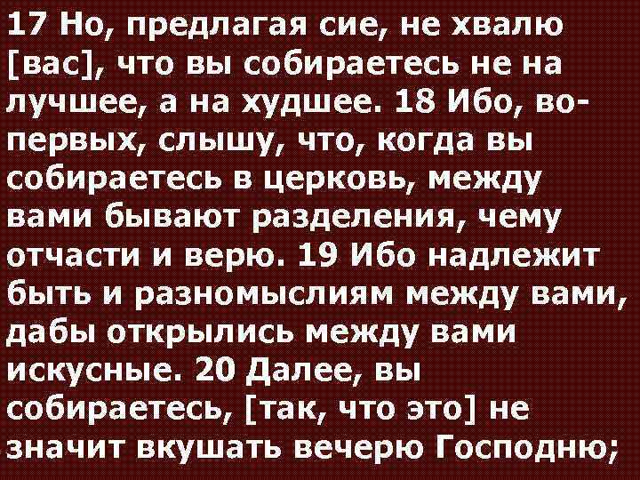 17 Но, предлагая сие, не хвалю [вас], что вы собираетесь не на лучшее, а