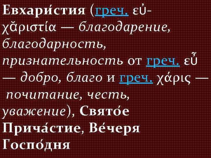 Евхари стия (греч. εὐχᾰριστία — благодарение, благодарность, признательность от греч. εὖ — добро, благо