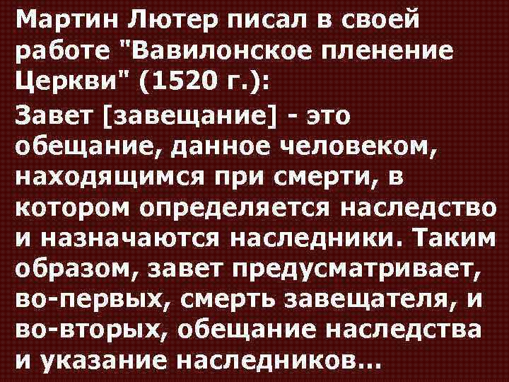 Мартин Лютер писал в своей работе 