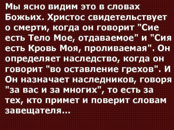 Мы ясно видим это в словах Божьих. Христос свидетельствует о смерти, когда он говорит
