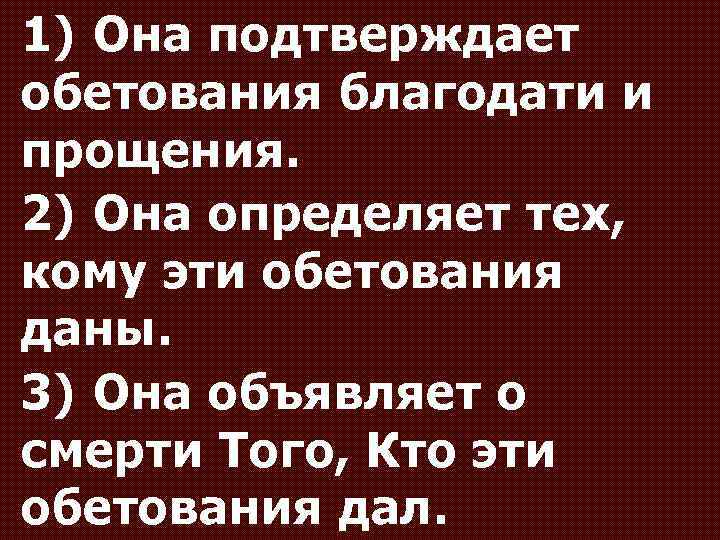 1) Она подтверждает обетования благодати и прощения. 2) Она определяет тех, кому эти обетования