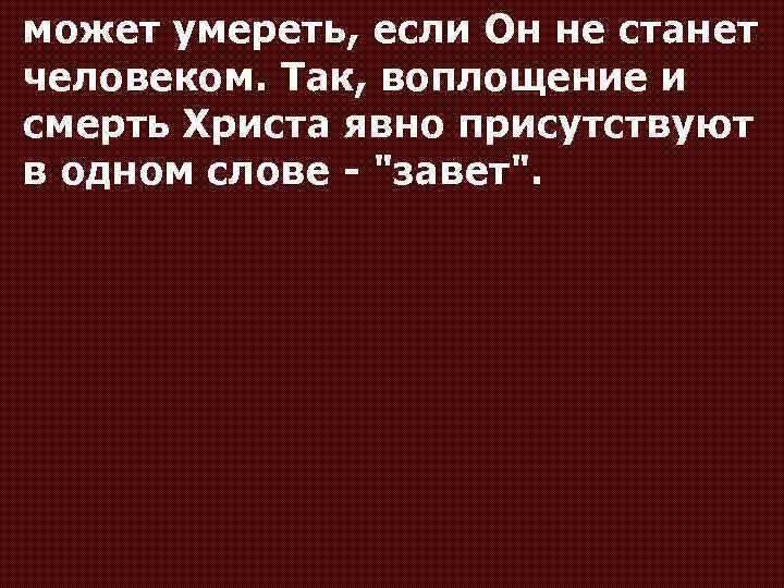 может умереть, если Он не станет человеком. Так, воплощение и смерть Христа явно присутствуют