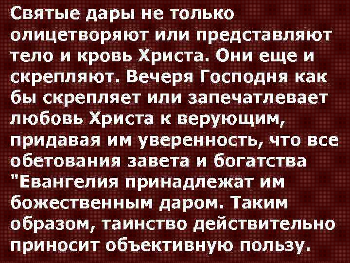 Святые дары не только олицетворяют или представляют тело и кровь Христа. Они еще и