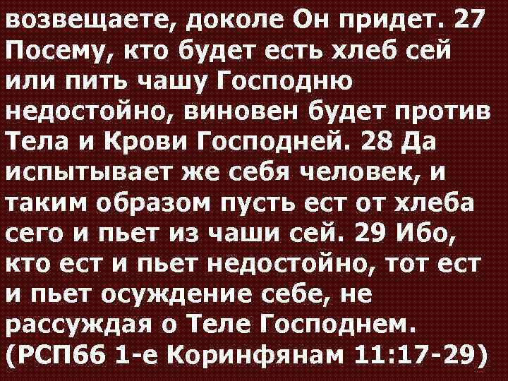 возвещаете, доколе Он придет. 27 Посему, кто будет есть хлеб сей или пить чашу