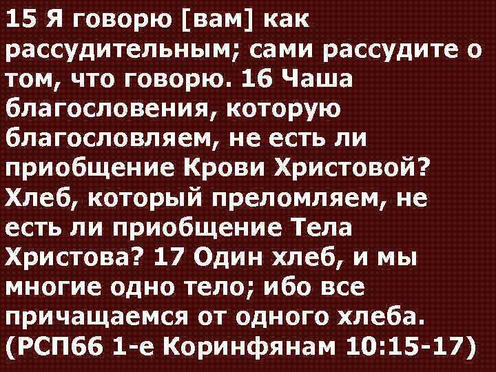 Говори 16. Приобщение крови Христовой?. Чаша благословений. Один хлеб, и мы многие одно тело; ибо все причащаемся от одного хлеба..