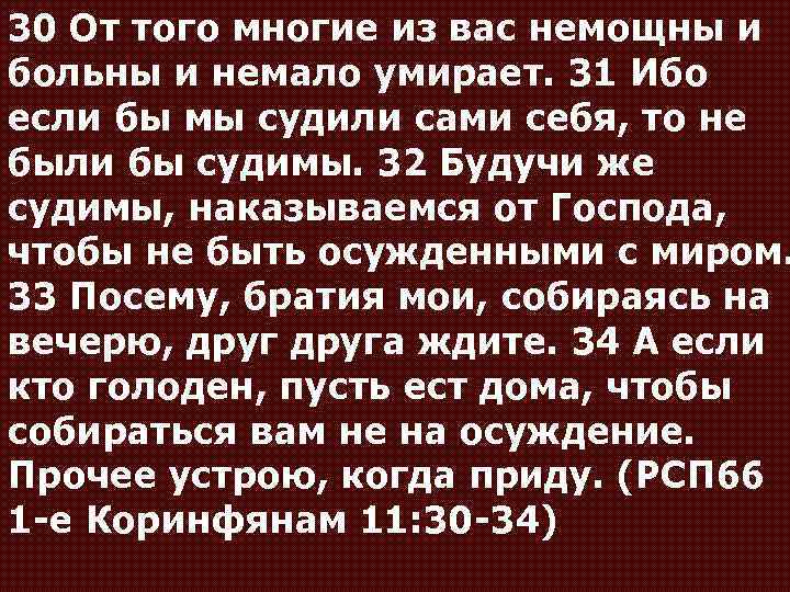 30 От того многие из вас немощны и больны и немало умирает. 31 Ибо