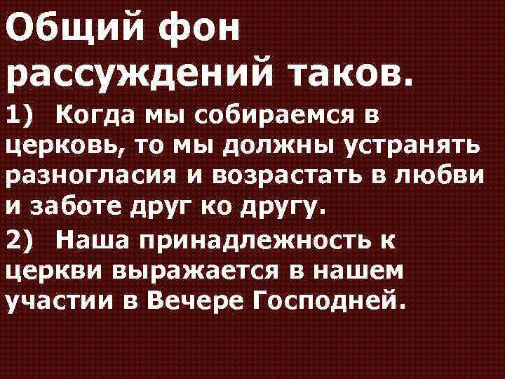 Общий фон рассуждений таков. 1) Когда мы собираемся в церковь, то мы должны устранять
