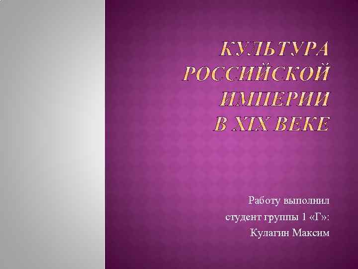 Работу выполнил студент группы 1 «Г» : Кулагин Максим 