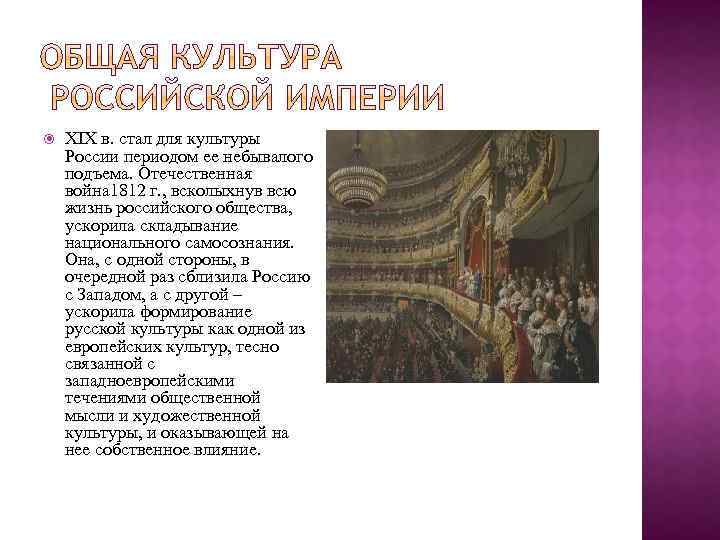  XIX в. стал для культуры России периодом ее небывалого подъема. Отечественная война 1812