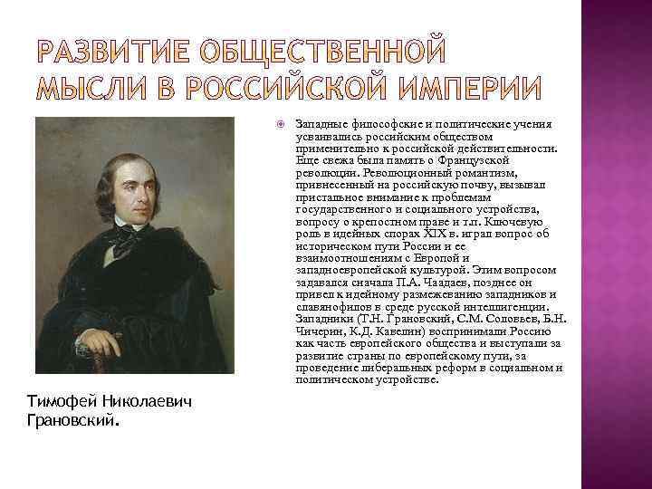 Т н грановский западничество. Грановский Тимофей Николаевич (1813-1855). Грановский достижения кратко. Т Н Грановский историк. Тимофей Николаевич Грановский.