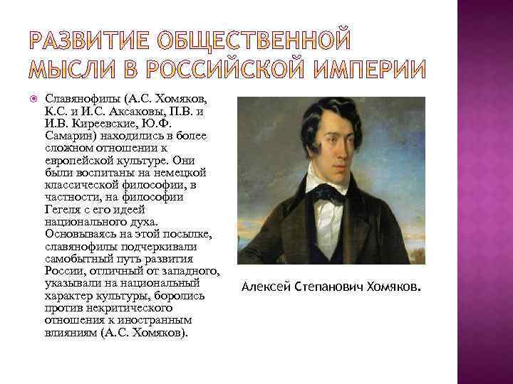  Славянофилы (А. С. Хомяков, К. С. и И. С. Аксаковы, П. В. и