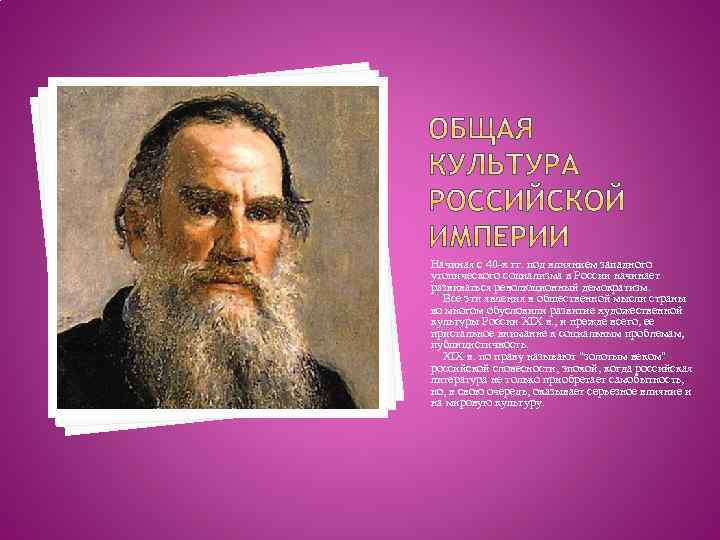 Начиная с 40 -х гг. под влиянием западного утопического социализма в России начинает развиваться