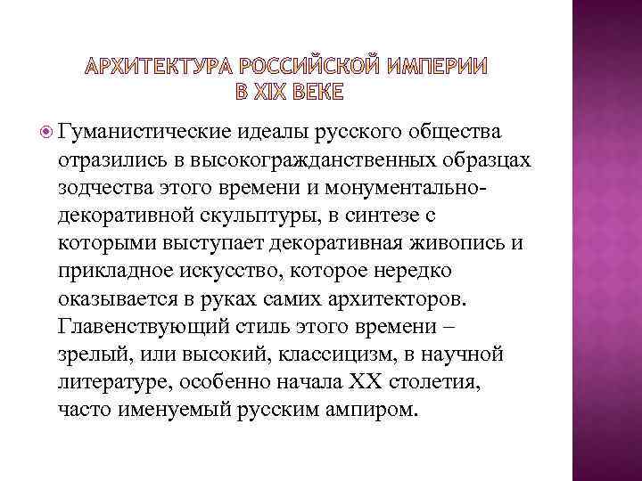  Гуманистические идеалы русского общества отразились в высокогражданственных образцах зодчества этого времени и монументальнодекоративной