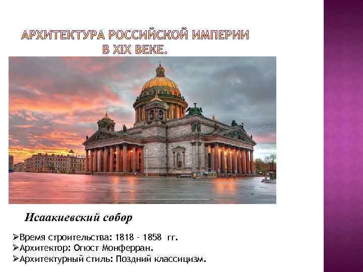 Исаакиевский собор ØВремя строительства: 1818 – 1858 гг. ØАрхитектор: Огюст Монферран. ØАрхитектурный стиль: Поздний