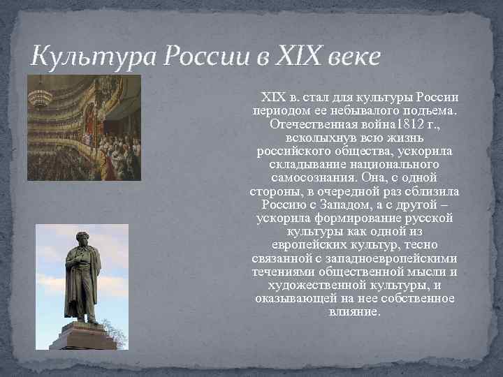 Культура российского общества. Культура России XIX В.. Культура России в ХIX веке.